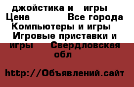 X box 360   4 джойстика и 2 игры. › Цена ­ 4 000 - Все города Компьютеры и игры » Игровые приставки и игры   . Свердловская обл.